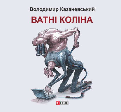 Ватні коліна: роман без слів - Володимир Казаневський