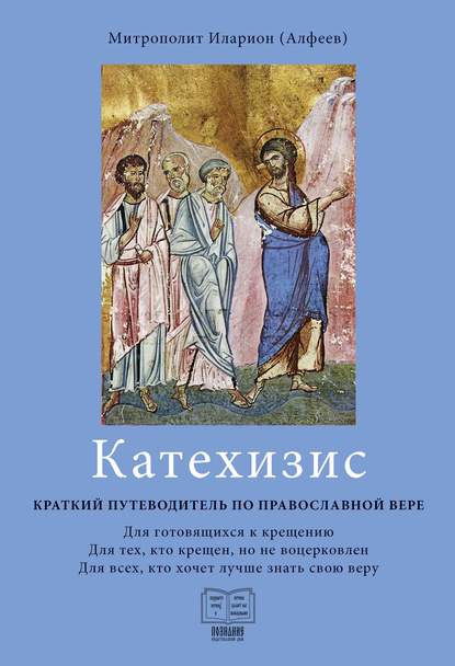 Катехизис. Краткий путеводитель по православной вере — митрополит Иларион (Алфеев)