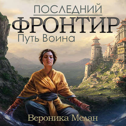 Последний Фронтир. Том 1. Путь Воина — Вероника Мелан