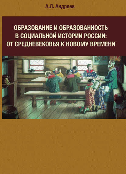 Образование и образованность в социальной истории России: от Средневековья к Новому времени - Андрей Андреев