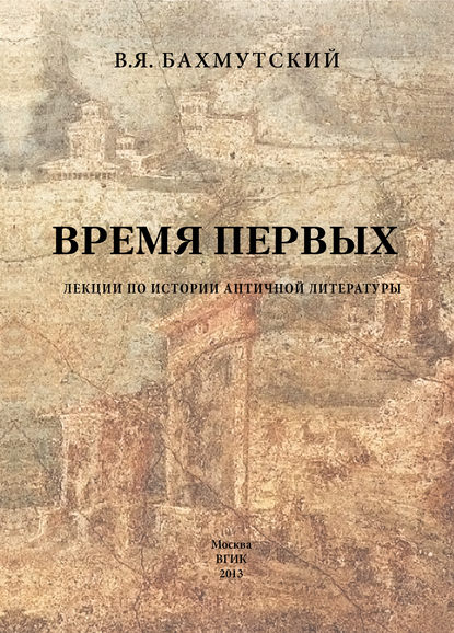 Время первых. Лекции по истории античной литературы - Владимир Яковлевич Бахмутский