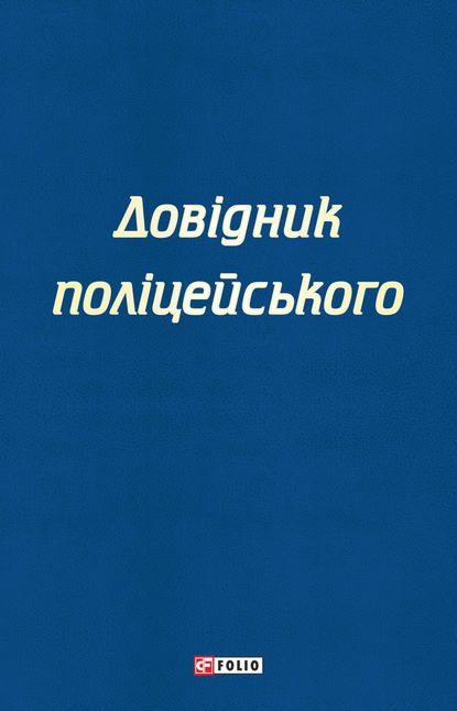 Довідник поліцейського - Сергій Чернявський