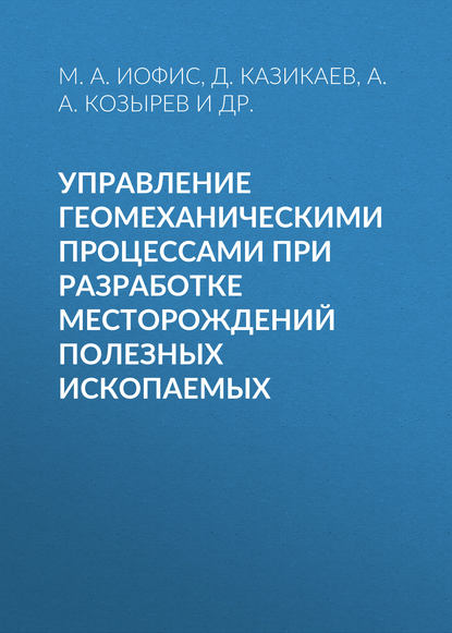 Управление геомеханическими процессами при разработке месторождений полезных ископаемых - М. А. Иофис