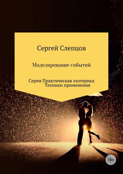 Моделирование событий - Сергей Иванович Слепцов