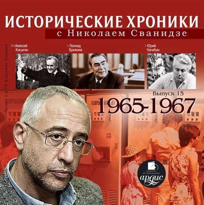 Исторические хроники с Николаем Сванидзе. Выпуск 15. 1965-1967 - Николай Сванидзе