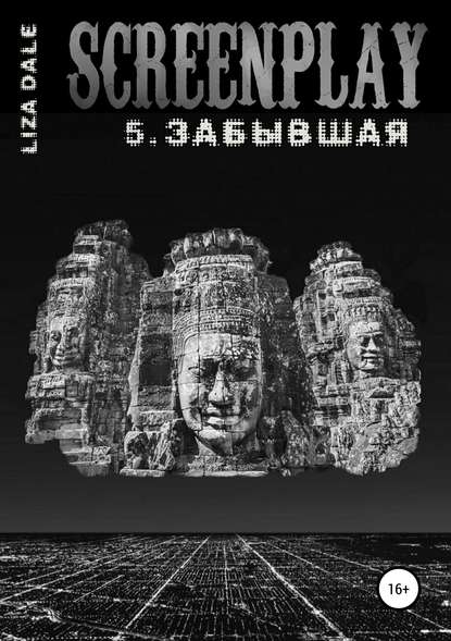 Screenplay 5. Забывшая — Лиза Даль