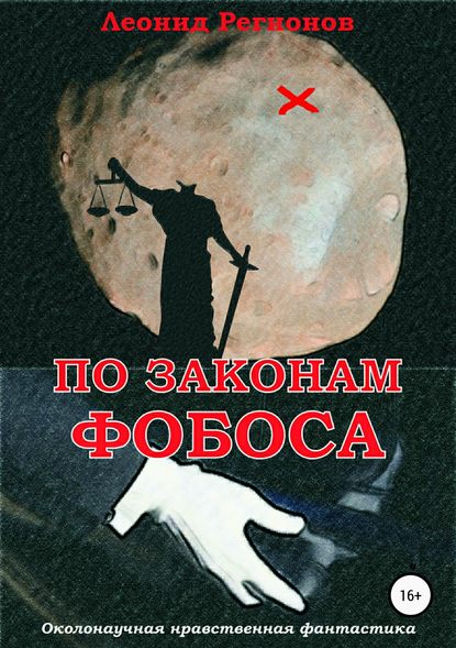 По законам Фобоса - Леонид Регионов