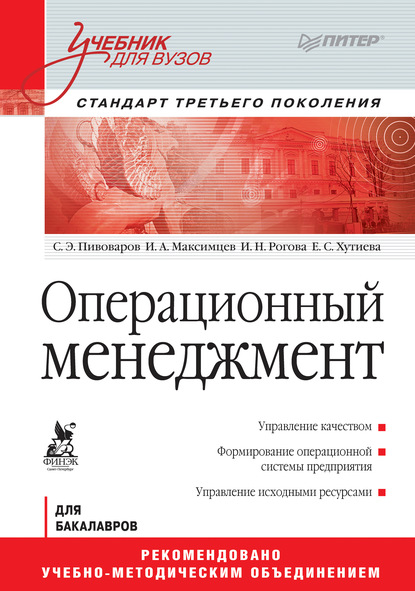 Операционный менеджмент. Учебник для вузов - Игорь Анатольевич Максимцев