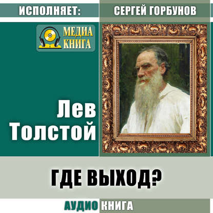 Где выход? - Лев Толстой