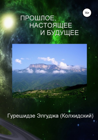 Прошлое, настоящее и будущее — Элгуджа (Колхидский) Диомидович Гурешидзе