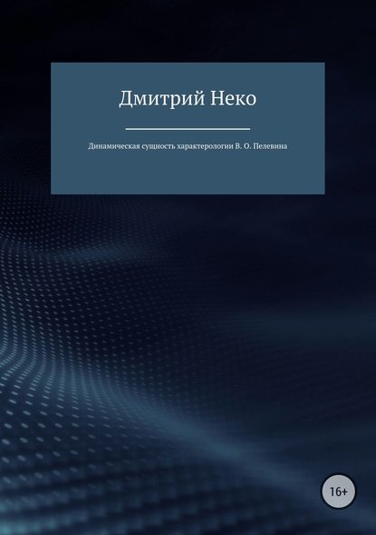 Динамическая сущность характерологии В. О. Пелевина - Дмитрий Валерьевич Нечепуренко