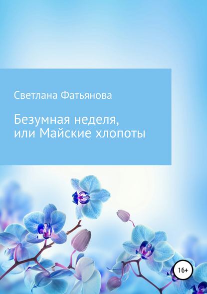 Безумная неделя, или Майские хлопоты - Светлана Фатьянова