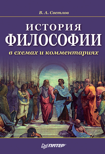 История философии в схемах и комментариях — Виктор Александрович Светлов