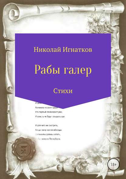 Рабы галер - Николай Викторович Игнатков