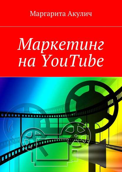 Маркетинг на YouTube - Маргарита Акулич