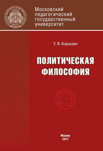 Политическая философия. Учебник — Т. В. Карадже