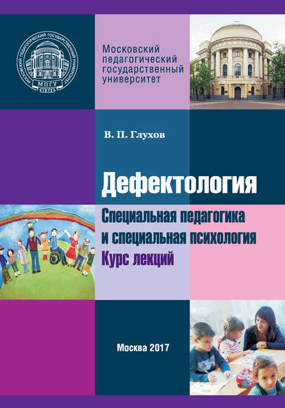 Дефектология. Специальная педагогика и специальная психология. Курс лекций - Вадим Петрович Глухов