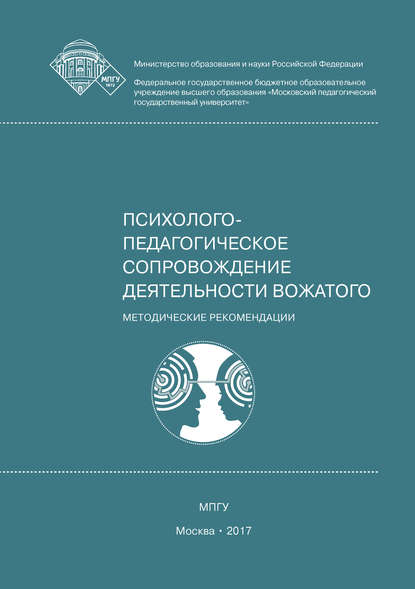 Психолого-педагогическое сопровождение деятельности вожатого — Е. А. Леванова