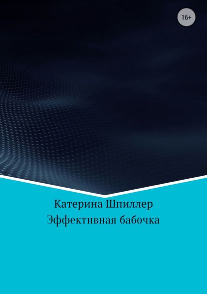 Эффективная бабочка - Катерина Александровна Шпиллер