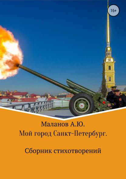 Мой город Санкт-Петербург. Сборник стихотворений - Анатолий Юрьевич Маланов