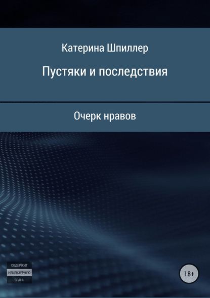 Пустяки и последствия - Катерина Александровна Шпиллер