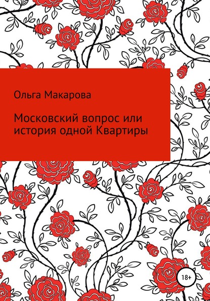 Московский вопрос, или история одной Квартиры — Ольга Дмитриевна Макарова