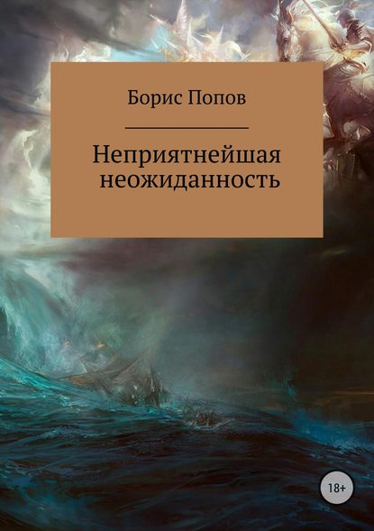 Неприятнейшая неожиданность - Борис Владимирович Попов