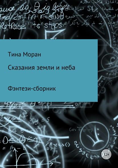 Сказания земли и неба. Фэнтези-сборник — Тина Моран