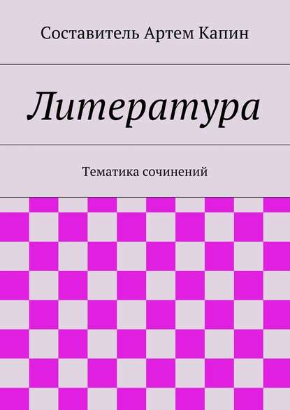 Литература. Тематика сочинений - Группа авторов