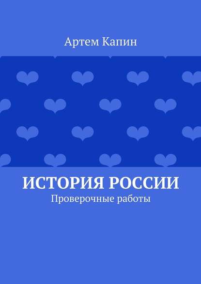 История России. Проверочные работы - Артем Витальевич Капин