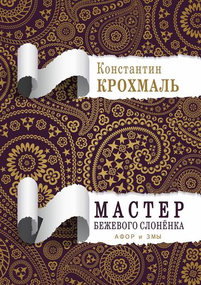 Мастер бежевого слонёнка. Афор и змы - Константин Крохмаль