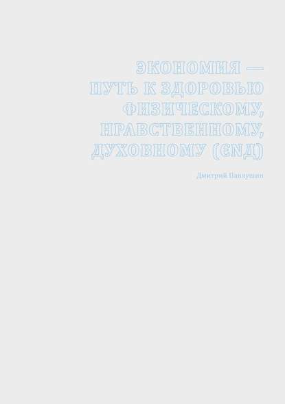 Экономия – путь к здоровью физическому, нравственному, духовному (ЄΝД) — Дмитрий Павлушин