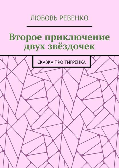 Второе приключение двух звёздочек. Сказка про тигрёнка - Любовь Петровна Ревенко