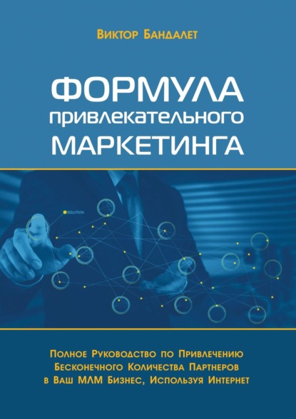 Формула привлекательного маркетинга. Полное руководство по привлечению бесконечного количества партнёров в Ваш МЛМ-бизнес, используя Интернет - Виктор Викторович Бандалет