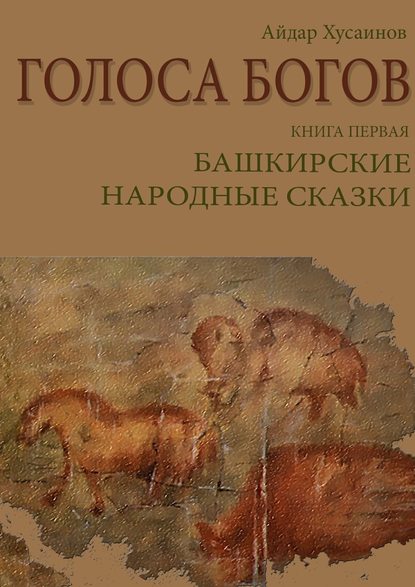 Голоса богов. Книга первая. Башкирские народные сказки - Рим Валиахметов