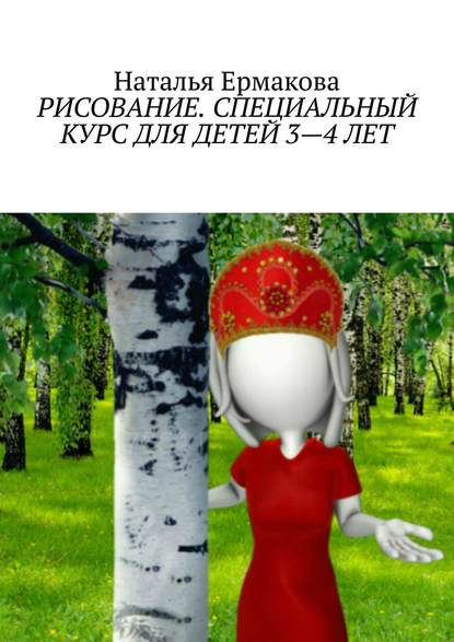 Рисование. Специальный курс для детей 3—4 лет. Рабочая авторская программа - Наталья Александровна Ермакова