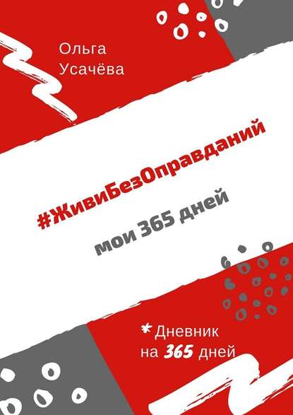 #ЖивиБезОправданий. Мои 365 дней - Ольга Усачёва