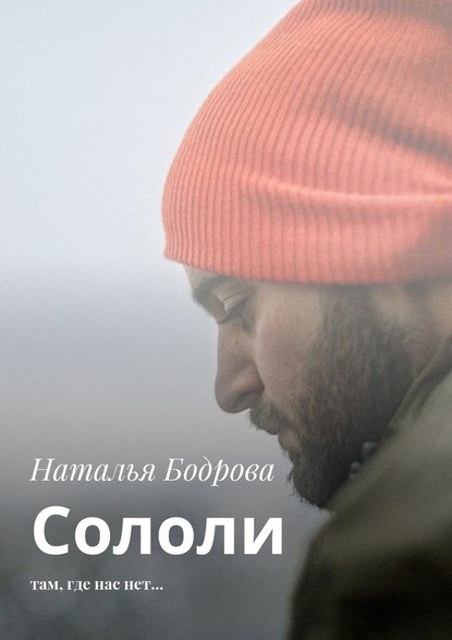 Сололи. Там, где нас нет… - Наталья Бодрова