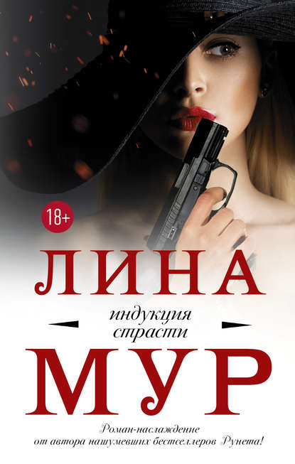 Индукция страсти — Лина Мур