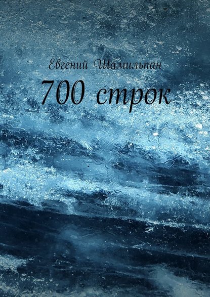 700 строк - Евгений Викторович Шамильпан