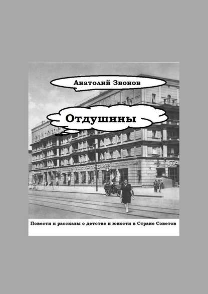 Отдушины. Повести и рассказы о детстве и юности в Стране Советов - Анатолий Звонов