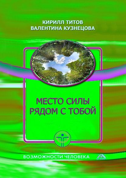 Место силы рядом с тобой - Кирилл Титов