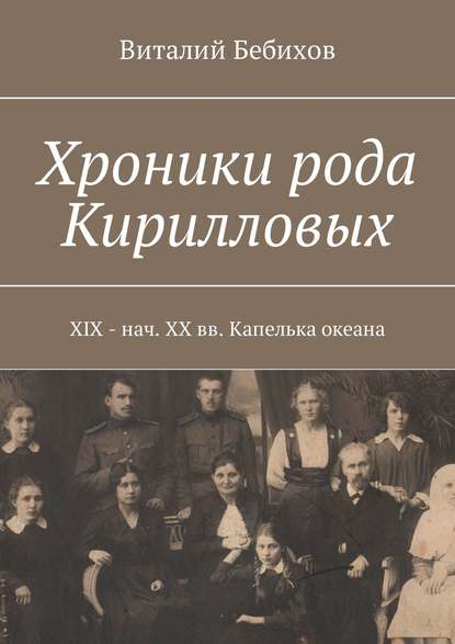 Хроники рода Кирилловых. XIX – нач. XX вв. Капелька океана - Виталий Бебихов