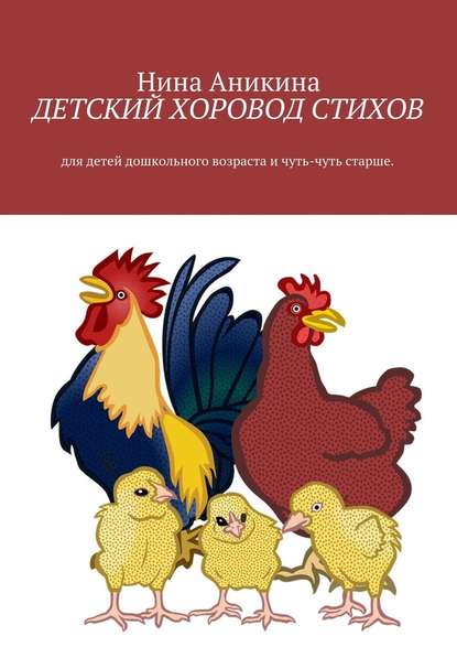 Детский хоровод стихов. Для детей дошкольного возраста и чуть-чуть старше - Нина Михайловна Аникина