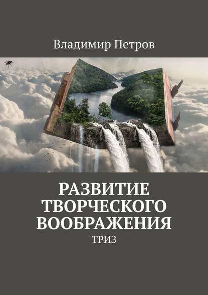 Развитие творческого воображения. ТРИЗ - Владимир Петров