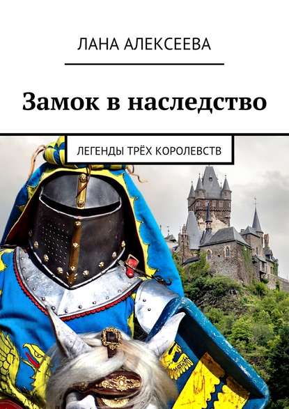 Замок в наследство. Легенды трёх королевств - Лана Алексеева