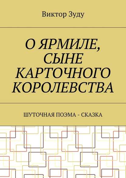 О Ярмиле, сыне Карточного королевства. Шуточная поэма-сказка - Виктор Зуду