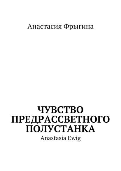 Чувство предрассветного полустанка. Anastasia Ewig - Анастасия Фрыгина