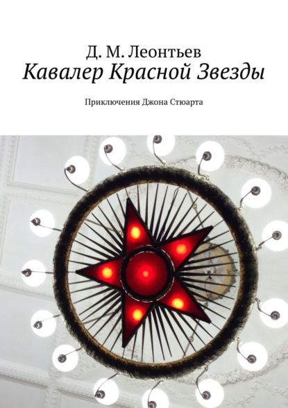 Кавалер Красной Звезды. Приключения Джона Стюарта - Д. М. Леонтьев