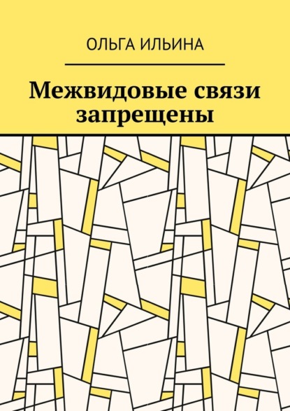 Межвидовые связи запрещены - Ольга Ильина